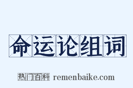 命运论组词是什么意思的图片